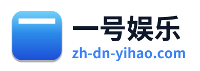 一号娱乐